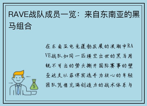 RAVE战队成员一览：来自东南亚的黑马组合