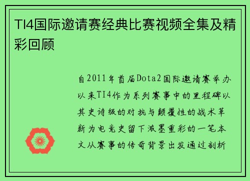 TI4国际邀请赛经典比赛视频全集及精彩回顾