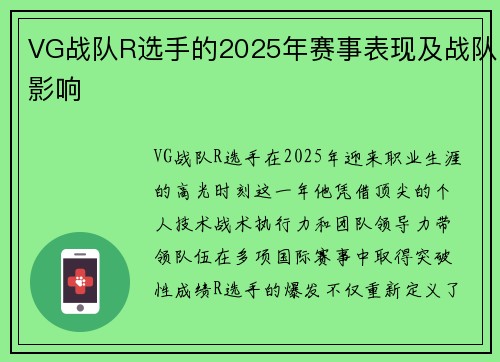 VG战队R选手的2025年赛事表现及战队影响