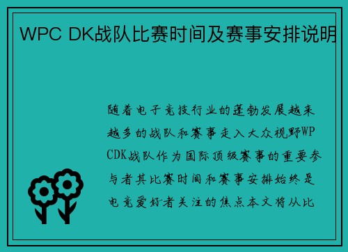 WPC DK战队比赛时间及赛事安排说明
