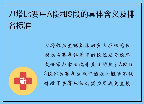 刀塔比赛中A段和S段的具体含义及排名标准