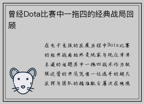 曾经Dota比赛中一拖四的经典战局回顾