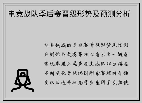 电竞战队季后赛晋级形势及预测分析