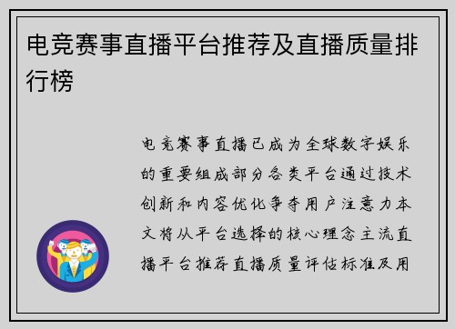 电竞赛事直播平台推荐及直播质量排行榜