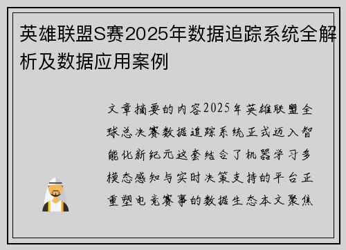 英雄联盟S赛2025年数据追踪系统全解析及数据应用案例