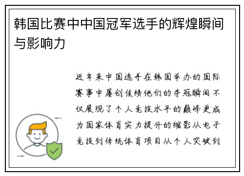 韩国比赛中中国冠军选手的辉煌瞬间与影响力