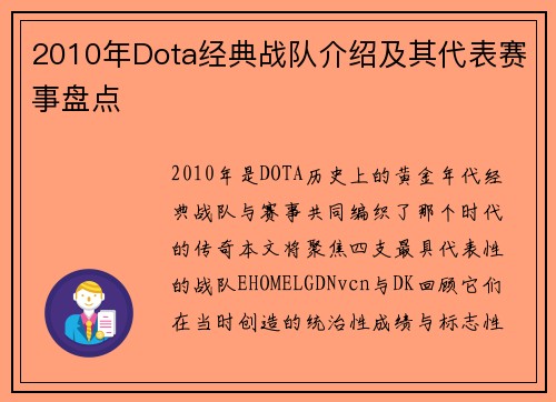 2010年Dota经典战队介绍及其代表赛事盘点