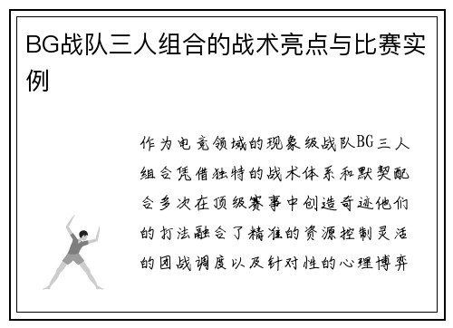 BG战队三人组合的战术亮点与比赛实例