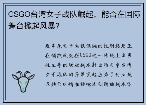CSGO台湾女子战队崛起，能否在国际舞台掀起风暴？